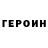 Героин белый Mersbek Tungatarov